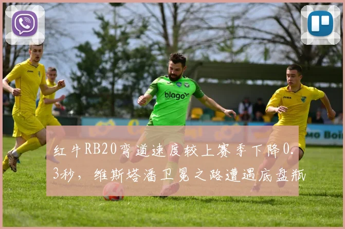 红牛RB20弯道速度较上赛季下降0.3秒,维斯塔潘卫冕之路遭遇底盘瓶颈?