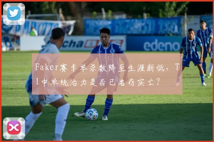 Faker赛季单杀数降至生涯新低,T1中单统治力是否已名存实亡?