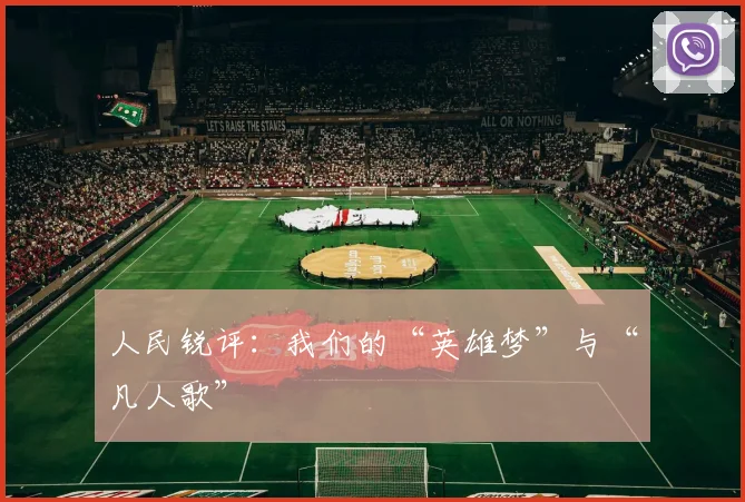 人民锐评:我们的“英雄梦”与“凡人歌”