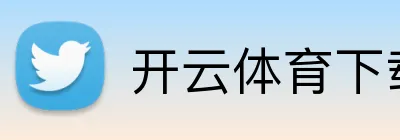 开云体育下载 logo